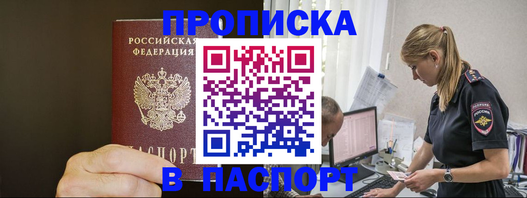 временная прописка в Амурске